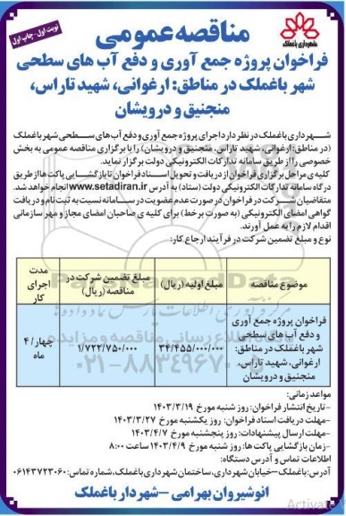 فراخوان پروژه جمع آوری و دفع آب های سطحی شهر باغملک در مناطق ارغوانی شهید تاراس منجنیق و درویشان