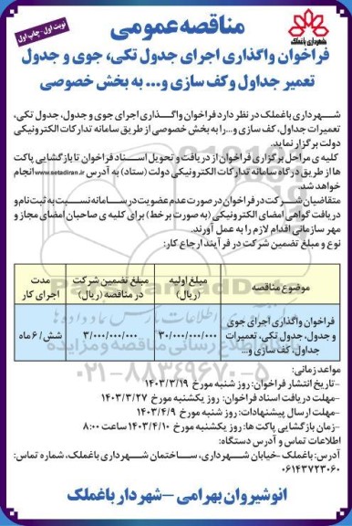 مناقصه فراخوان واگذاری اجرای جوی و جدول، جدول تکی، تعمیرات جداول، کف سازی و ...