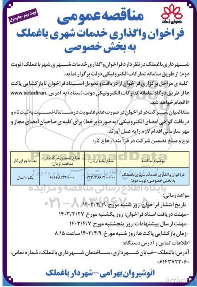 فراخوان واگذاری خدمات شهری - نوبت دوم 