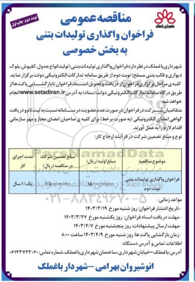 فراخوان واگذاری تولیدات بتنی (تولید انواع جدول، کفپوش، بلوک دیواری و قالب بتنی مسلح)  - نوبت دوم 