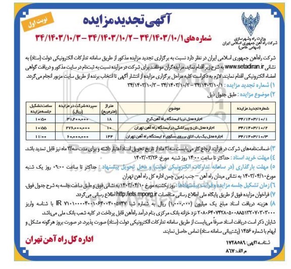 تجدید مزایده اجاره محل تریا ایستگاه راه آهن کرج و . ...