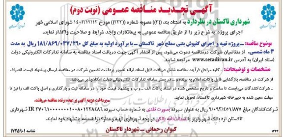 تجدید مناقصه عمومی پروژه تهیه و اجرای کف پوش بتنی سطح شهر - نوبت دوم