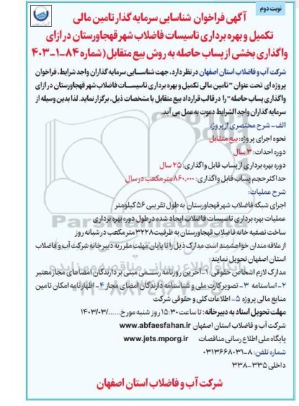 فراخوان مناقصه مزایده شناسایی سرمایه گذار تامین مالی، تکمیل و بهره برداری تاسیسات فاضلاب شهر - نوبت دوم