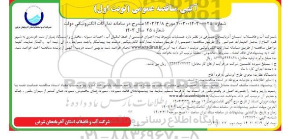 مناقصه اجرای قسمتی از خط انتقال آب، احداث لوله، مخازن و ایستگاه پمپاژ از سد خرمدرق به شهر قهر آغاج 