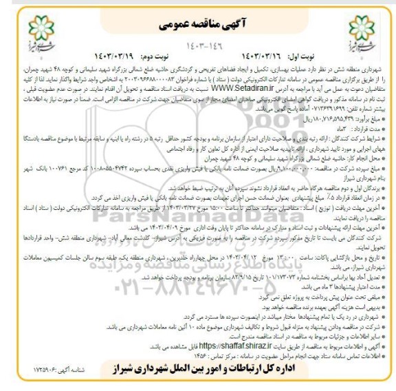 مناقصه عمومی عملیات بهسازی، تکمیل و ایجاد فضاهای تفریحی و گردشگری... / نوبت دوم