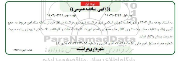 مناقصه جمع آوری زباله و تنظیف معابر و شستشوی کانال ها و ...نوبت دوم