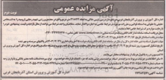 مزایده اجاره زمین تنیس خاکی به ابعاد 24*31 مترمربع- نوبت دوم