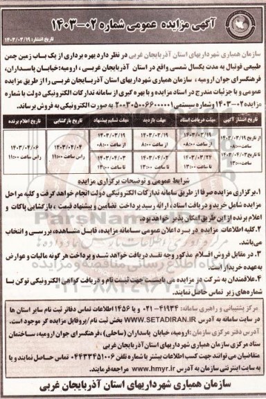 مزایده بهره برداری از یک باب زمین چمن طبیعی فوتبال