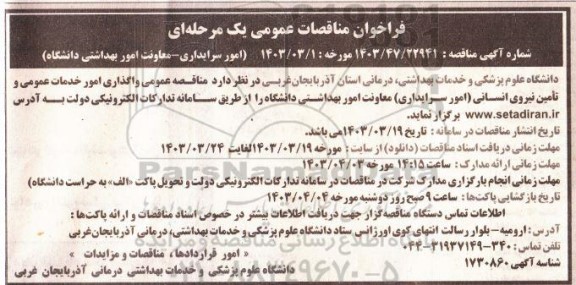 مناقصه امور سرایداری 