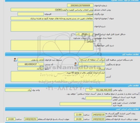 مناقصه، خرید خدمات مشاوره مطالعات تعیین حد بستر وحریم رودخانه های حوضه کارون و نقشه برداری
