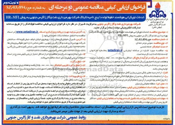 فراخوان ارزیابی کیفی مناقصه عمومی خدمات توپکرانی هوشمند خطوط لوله 10 اینچ نوبت دوم 