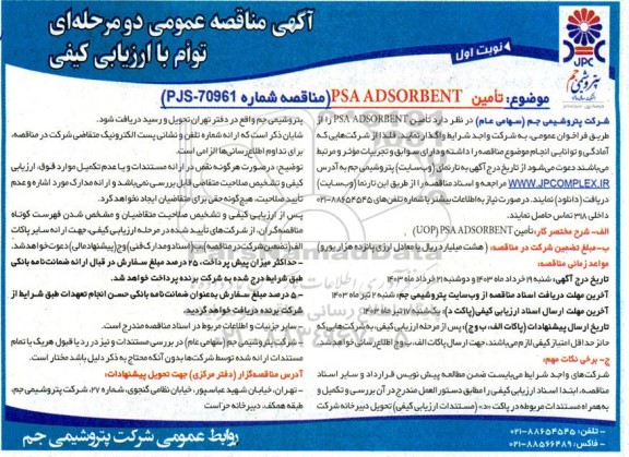 مناقصه تامین PSA ADSORBENT 