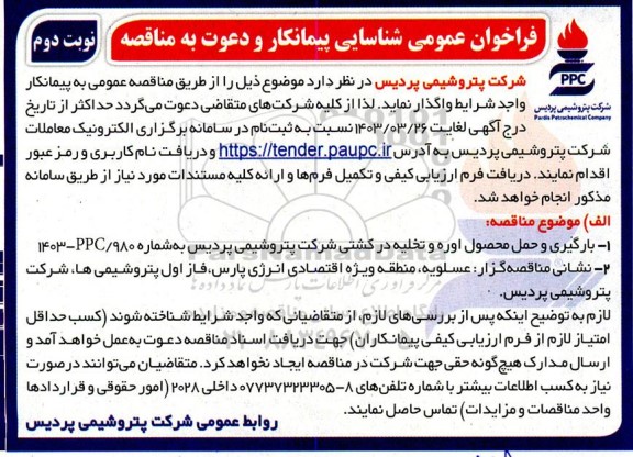 فراخوان عمومی شناسایی پیمانکار مناقصه بارگیری و حمل محصول اوره و تخلیه...- نوبت دوم 