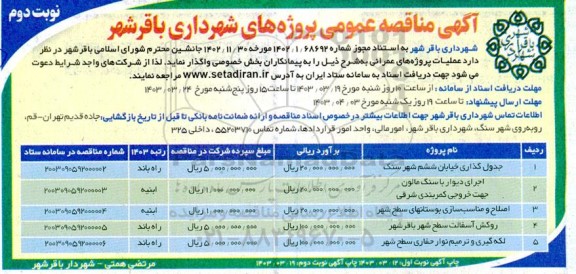مناقصه جدول گذاری خیابان ششم شهر ... نوبت دوم 