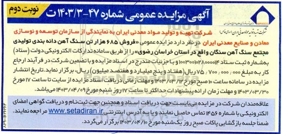مزایده فروش 685 هزار تن سنگ آهن دانه بندی تولیدی ...- نوبت دوم