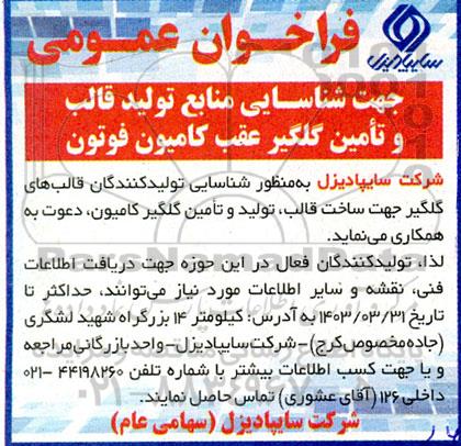  فراخوان عمومی جهت شناسایی منابع تولید قالب و تامین گلگیر عقب کامیون فوتون 
