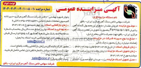 مزایده  فروش مقدار 100 هزار تن محصول گندله آهن نوبت دوم