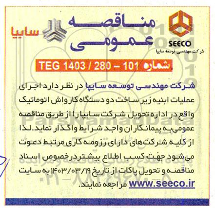 مناقصه اجرای عملیات ابنیه زیرساخت دو دستگاه کارواش اتوماتیک 