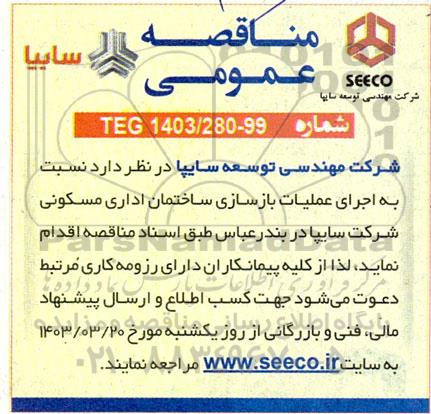 مناقصه اجرای عملیات بازسازی ساختمان اداری مسکونی 