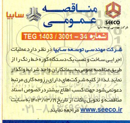 مناقصه عملیات اجرایی ساخت و نصب یک دستگاه کوره خط رنگ 