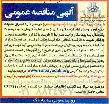 مناقصه اجرای عملیات جمع آوری و حمل قطعات یدکی داغی 