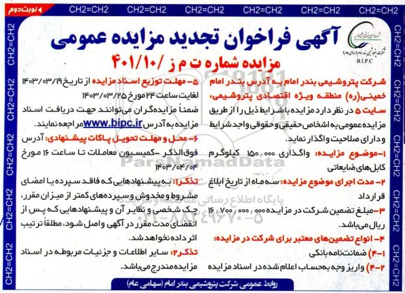 تجدید فراخوان مزایده واگذاری 150.000 کیلوگرم کابل های ضایعاتی- نوبت دوم
