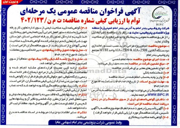 مناقصه انجام پروژه طراحی، خرید، نصب، تست و راه اندازی دو دستگاه آنالایزر 2508-AIA-2509 & AIA 