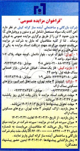 مزایده عمومی فروش آهن آلات یک سوله مستعمل (شامل تیر و ستون و پروفیل های Z) 