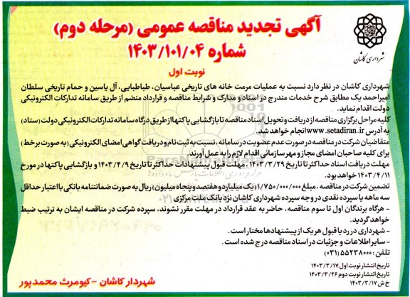مناقصه عملیات مرمت خانه های تاریخی عباسیان طباطبایی آل یاسین و حمام تاریخی تجدید 