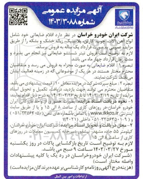 مزایده اقلام ضایعاتی خود شامل انواع آهن آلات، چوب، کارتن، پلاستیک، زباله خشک و بشکه