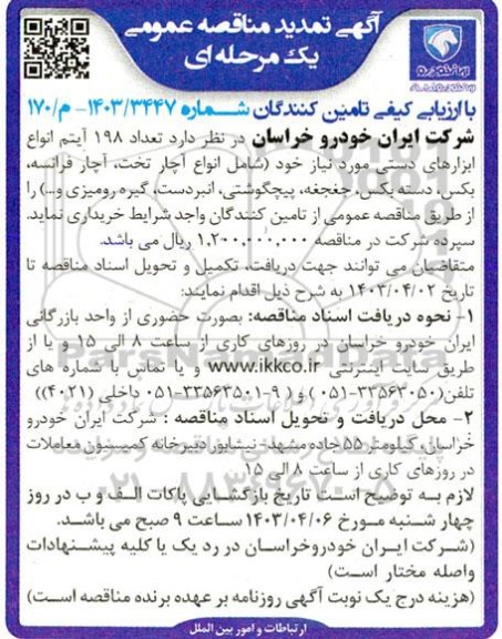 تمدید مناقصه عمومی تعداد 198 آیتم انواع ابزارهای دستی...
