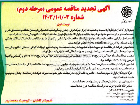 مناقصه عملیات اجرای بلوک فرش ،جدول و سایر عملیات عمرانی- تجدید 