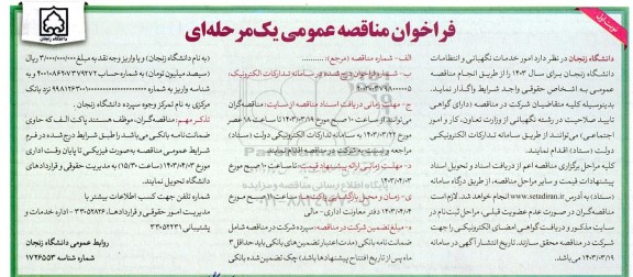 فراخوان مناقصه عمومی  امور خدمات نگهبانی و انتظامات دانشگاه