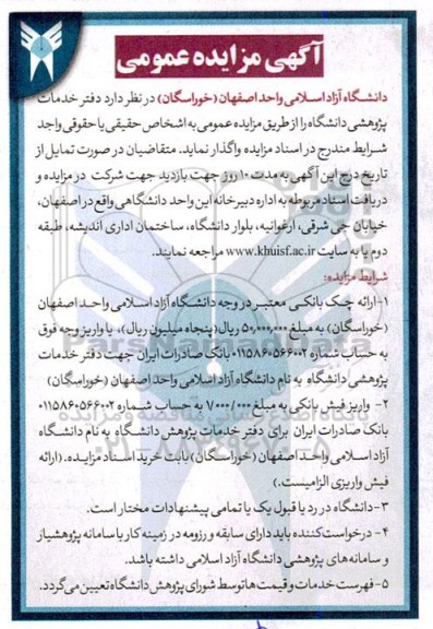 مزایده واگذاری دفتر خدمات پژوهشی دانشگاه را از طریق مزایده عمومی به اشخاص حقیقی یا حقوقی