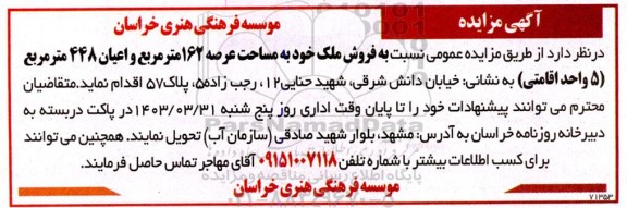 مزایده عمومی فروش ملک خود به مساحت عرصه 162 متر مربع و اعیان 448 متر مربع
