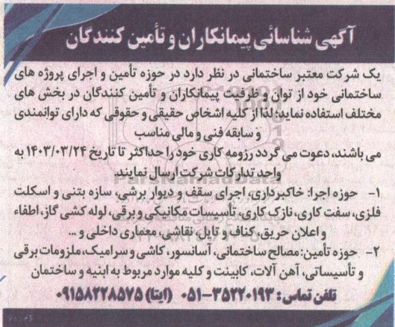 شناسائی پیمانکاران و تأمین کنندگان در حوزه تأمین و اجرای پروژه های ساختمانی