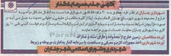 مناقصه و مزایده جذب سرمایه گذار نسبت به انتقال مشاغل مزاحم به خارج از محدوده شهری