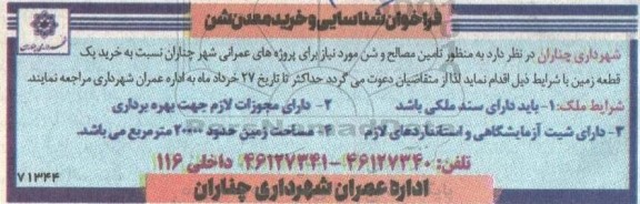 فراخوان شناسایی و خرید معدن شن
