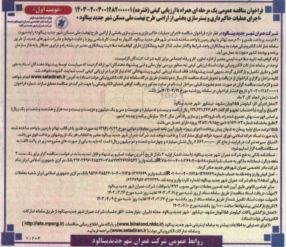 فراخوان مناقصه  اجرای عملیات خاکبرداری و بستر سازی بخشی از اراضی طرح نهضت ملی مسکن شهر 