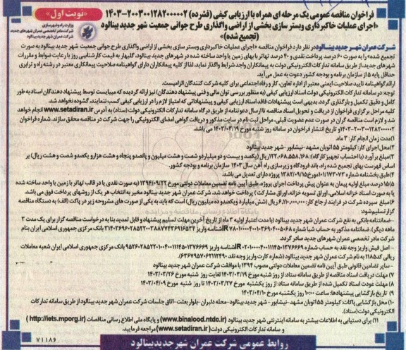 فراخوان مناقصه اجرای عملیات خاکبرداری و بستر سازی بخشی از اراضی واگذاری طرح جوانی جمعیت شهر