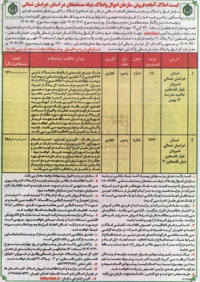 مزایده فروش سازمان اموال و املاک