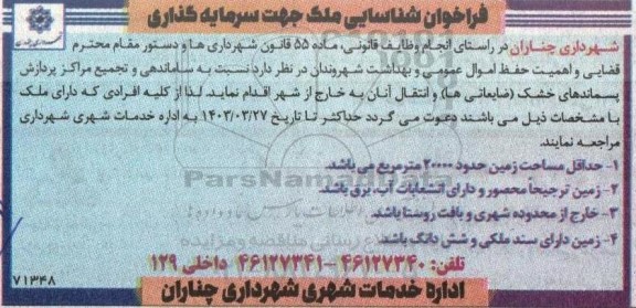 فراخوان شناسایی ملک جهت سرمایه گذاری 