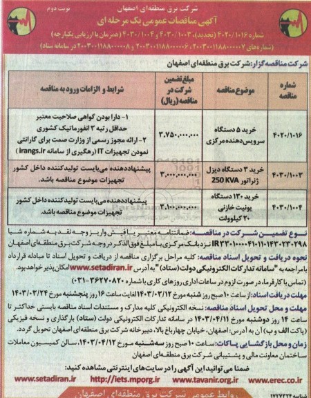 مناقصه خرید 5 دستگاه سرویس دهنده مرکزی ...- نوبت دوم 