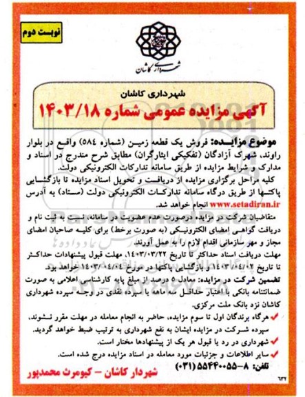 مزایده فروش یک قطعه زمین (شماره 584) نوبت دوم