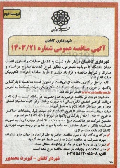 مناقصه تکمیل عملیات راهسازی اتصال میدان دانشگاه تا دریاچه مصنوعی  نوبت دوم