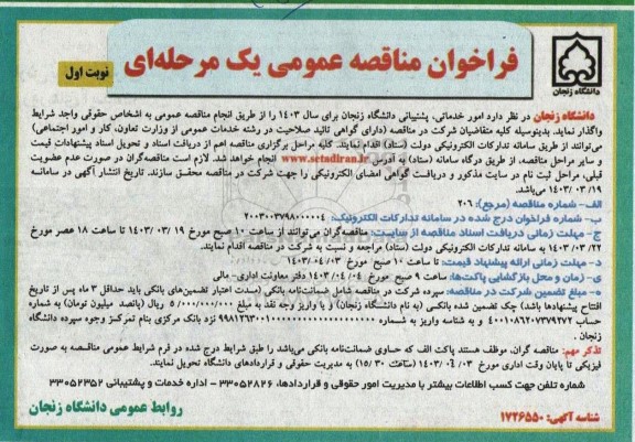 مناقصه  امور خدماتی، پشتیبانی دانشگاه زنجان