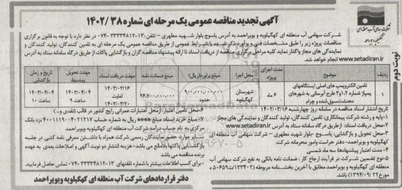  تجدید مناقصه تامین الکتروپمپ های اصلی ایستگاههای پمپاژ ...- نوبت دوم