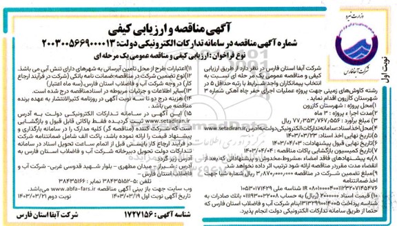مناقصه و ارزیابی کیفی پروژه عملیات اجرای حفر چاه آبرفتی شماره 3