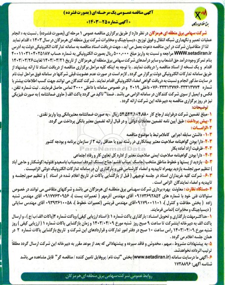 مناقصه عمومی انجام عملیات تعمیر و نگهداری شبکه انتقال و فوق توزیع ، دیسپاچینگ و مخابرات