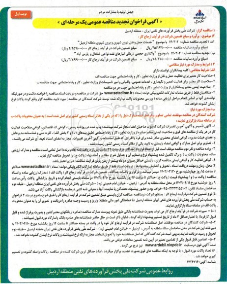تجدید فراخوان مناقصه خدمات حمل و نقل درون شهری و برون شهری ...
